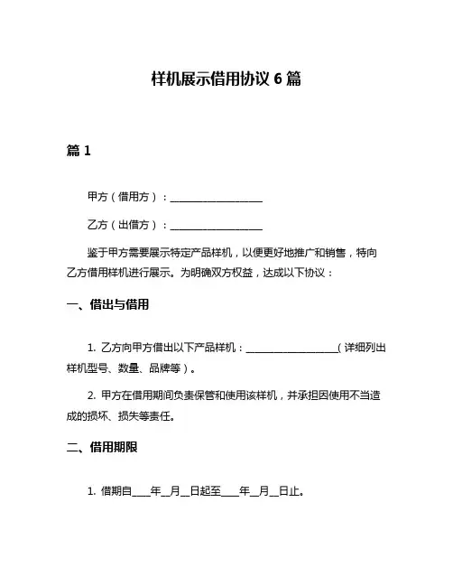 样机展示借用协议6篇