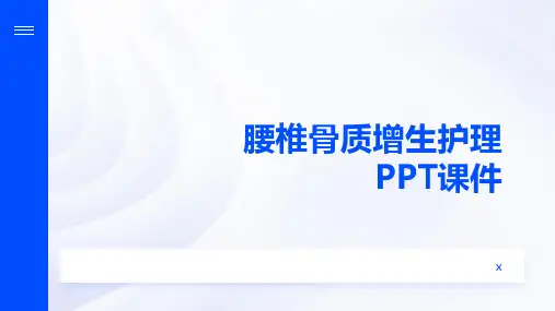 腰椎骨质增生护理PPT课件