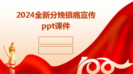 2024版全新分娩镇痛宣传ppt课件