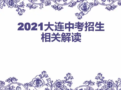大连2021中考招生政策解读