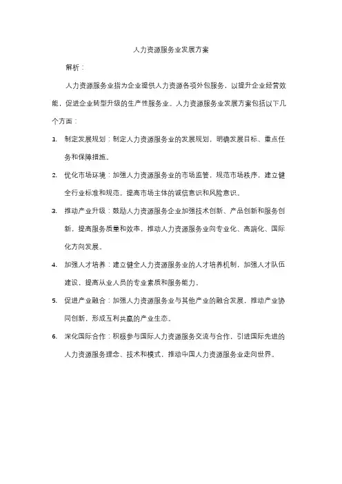 人力资源服务业发展方案