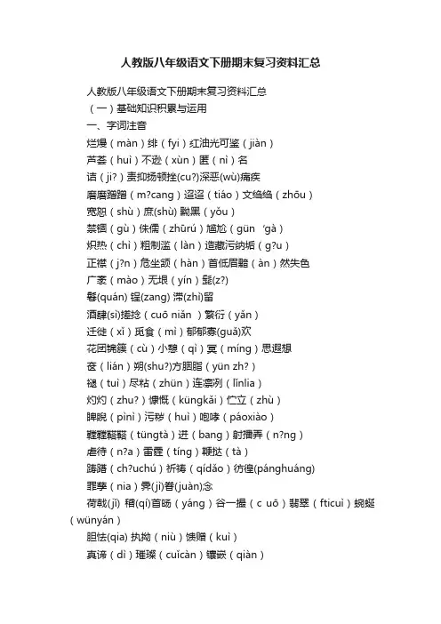 人教版八年级语文下册期末复习资料汇总