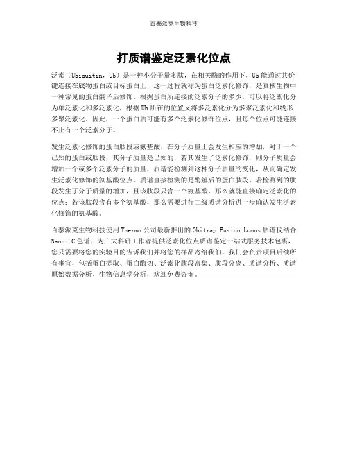 打质谱鉴定泛素化位点