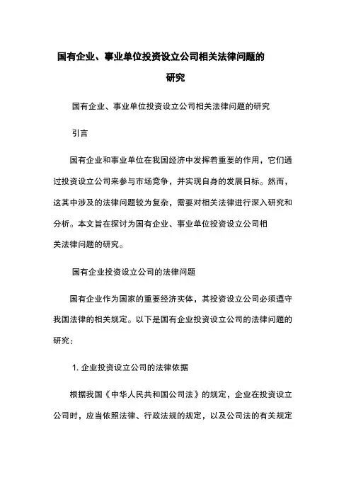 国有企业、事业单位投资设立公司相关法律问题的研究