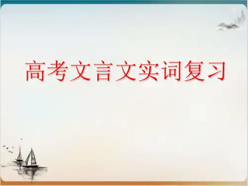 《高考复习之文言实词和句式》公开课PPT