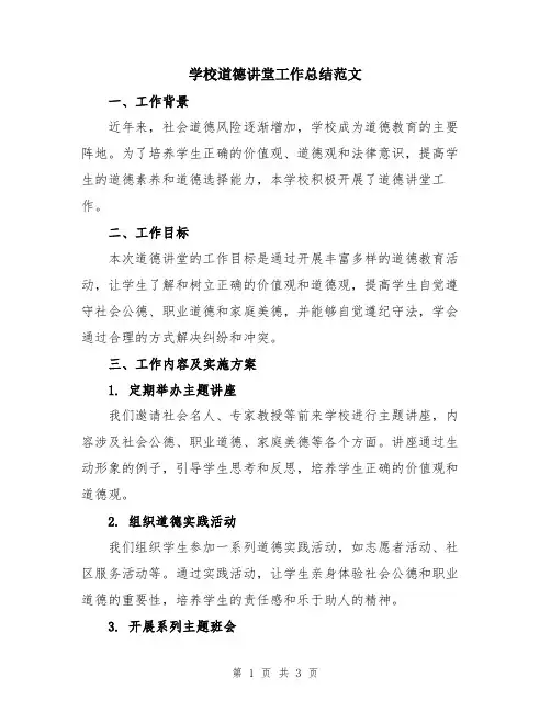学校道德讲堂工作总结范文