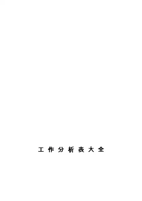 各岗位分析表大全(55页)