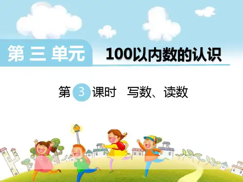 《写数、读数》PPT-完美版