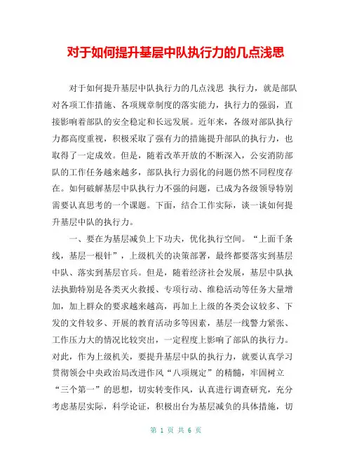 对于如何提升基层中队执行力的几点浅思【共5页】