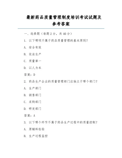 最新药品质量管理制度培训考试试题及参考答案
