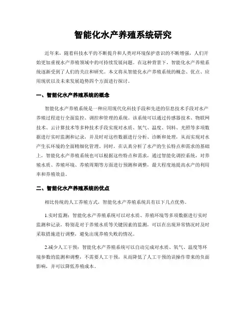 智能化水产养殖系统研究