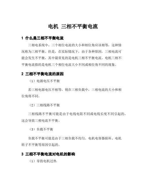 电机 三相不平衡电流