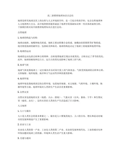 高二新教材地理知识点总结