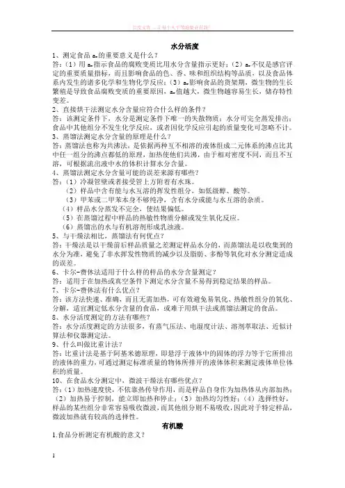 食品分析检测复习资料