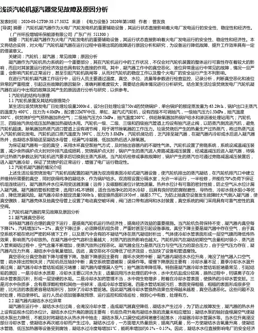浅谈汽轮机凝汽器常见故障及原因分析