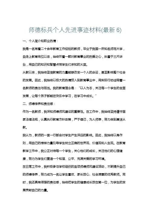 师德标兵个人先进事迹材料(最新6)