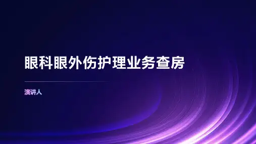 眼科眼外伤护理业务查房