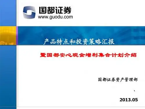 营业部国都安心现金增利集合计划PPT