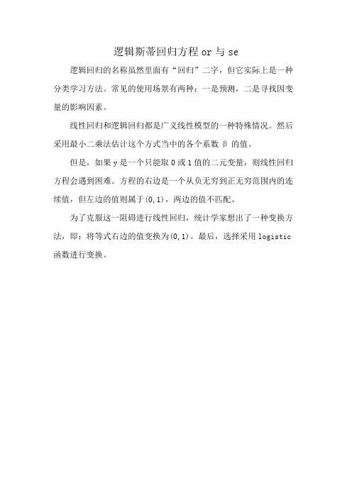逻辑斯蒂回归方程or与se