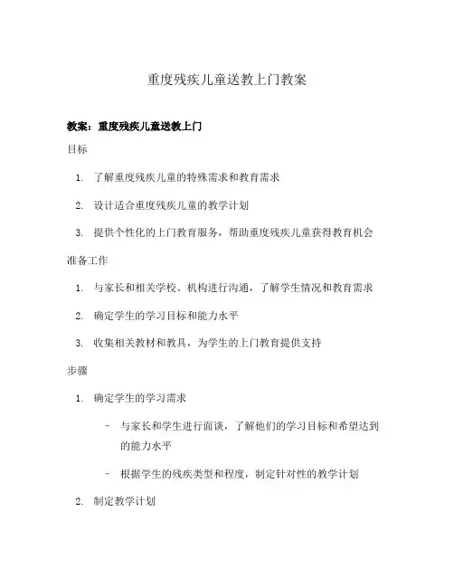 重度残疾儿童送教上门教案