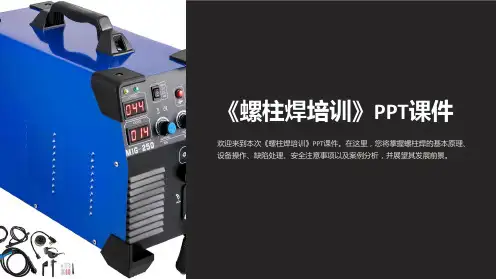 《螺柱焊培训》课件