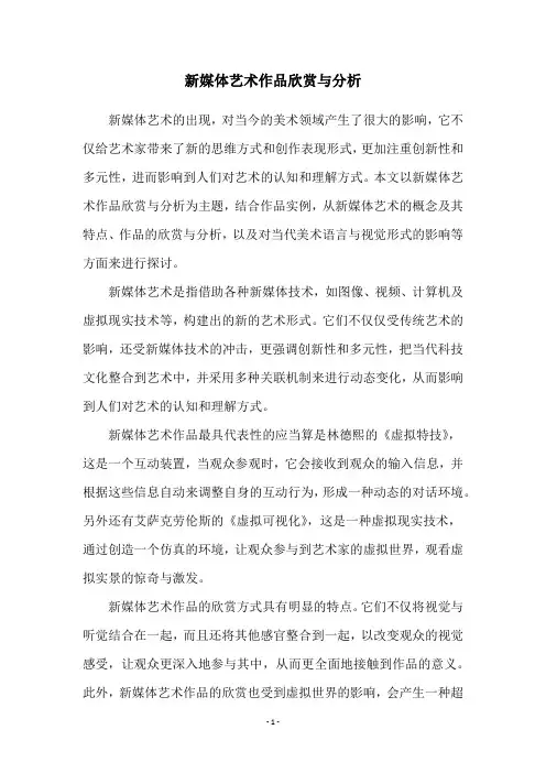 新媒体艺术作品欣赏与分析