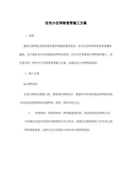 住宅小区网络宽带施工方案
