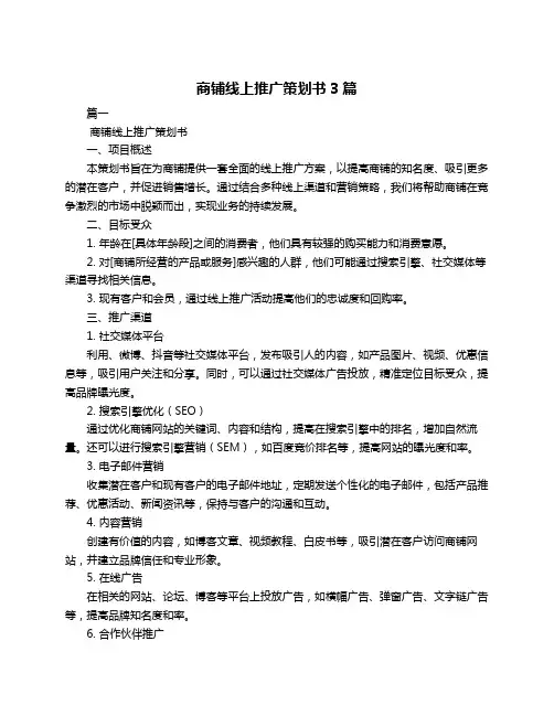 商铺线上推广策划书3篇