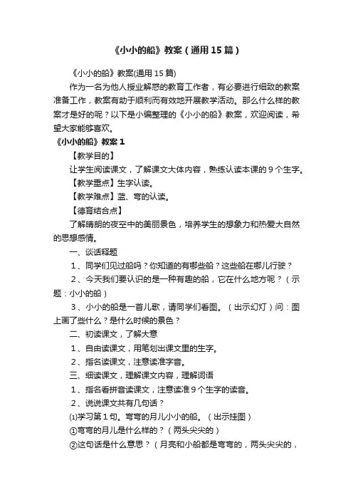 《小小的船》教案（通用15篇）