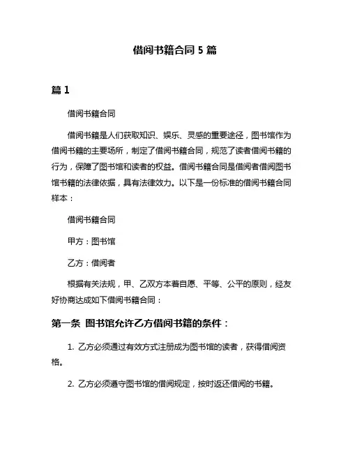 借阅书籍合同5篇