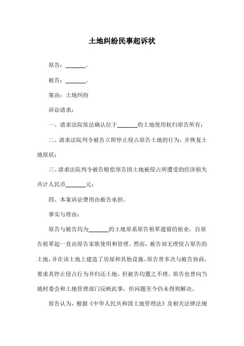 土地纠纷民事起诉状