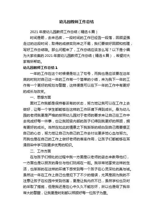 2021年度幼儿园教师工作总结（精选6篇）