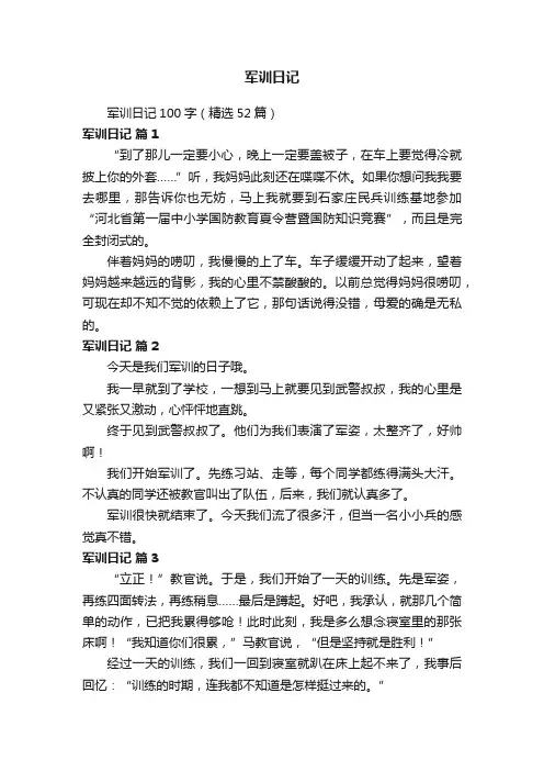 军训日记100字（精选52篇）