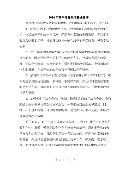 2024年高中体育集体备课总结