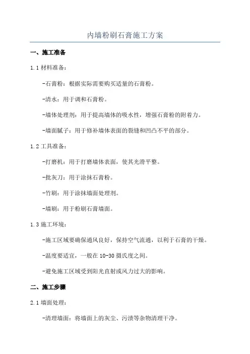 内墙粉刷石膏施工方案
