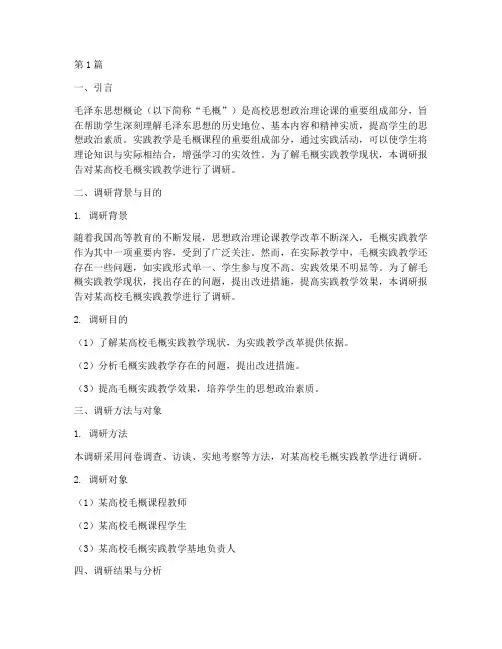 毛概实践教学调研报告(2篇)