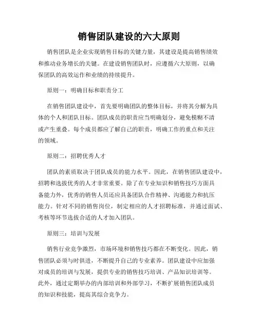 销售团队建设的六大原则