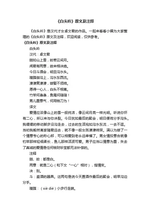 《白头吟》原文及注释