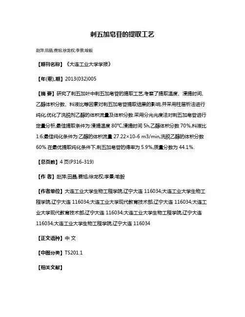 刺五加皂苷的提取工艺