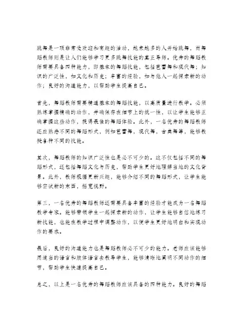 舞蹈教师具备的四种能力