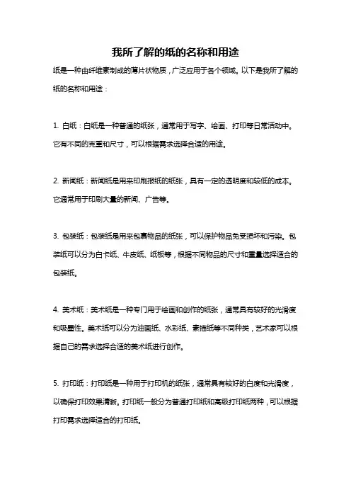 我所了解的纸的名称和用途