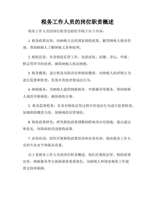税务工作人员的岗位职责概述