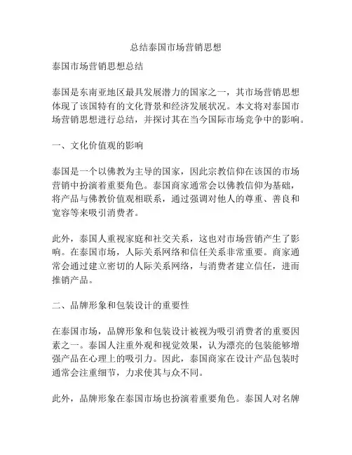 总结泰国市场营销思想