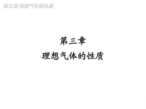 ch3 理想气体性质