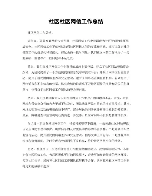 社区社区网信工作总结