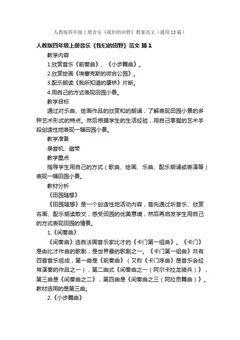人教版四年级上册音乐《我们的田野》教案范文（通用13篇）