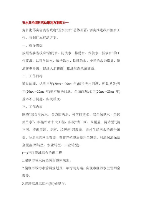 五水共治团日活动策划方案范文3篇