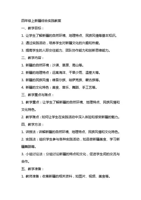 四年级上新疆综合实践教案