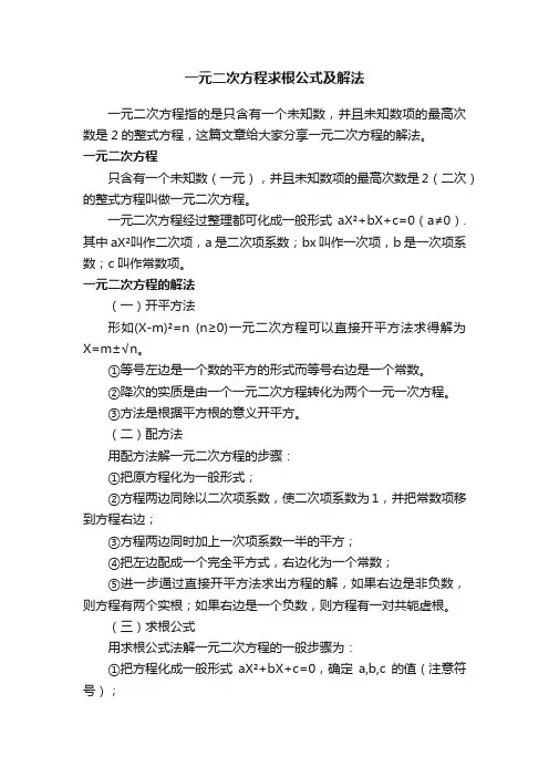 一元二次方程求根公式及解法