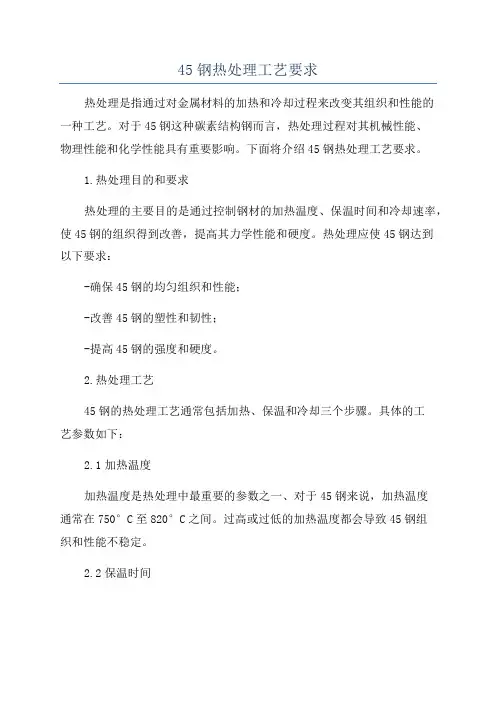 45钢热处理工艺要求